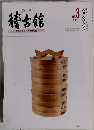 季刊稽古館　Vol.3　1993年1月号