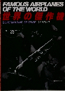 世界の傑作機　No.25　1990年11月号