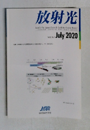 放射光　Vol.33, No.4　2020年7月号