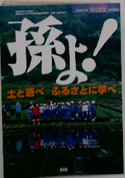 孫よ！　2001年8月号