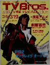 TVBros.　2004年3月6日号