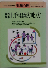 児童心理　1993年2月号　上手なほめ方・叱り方