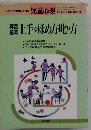 児童心理　1993年2月号　上手なほめ方・叱り方