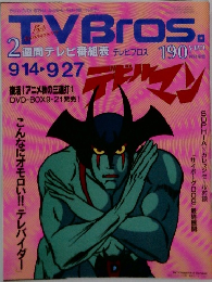 TVBros.　9月14日号