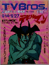 TVBros.　9月14日号