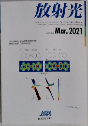 放射光　Vol.34, No.2　2021年3月号