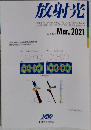 放射光　Vol.34, No.2　2021年3月号