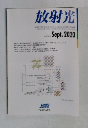 放射光　Vol.33, No.5　2020年9月号
