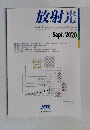 放射光　Vol.33, No.5　2020年9月号