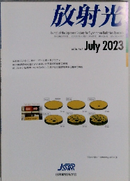 放射光　Vol.36, No.4　2023年7月号