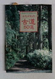 かながわの古道50選