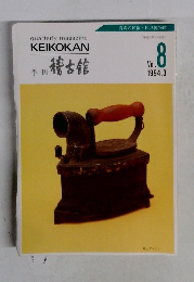 季刊稽古館　Vol.8　1994年3月号