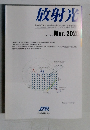 放射光　Vol.33, No.2　2020年3月号