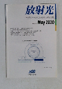 放射光 2020年5月号　Vol.33　No.3