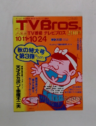 TVBros　2003年10月11日号