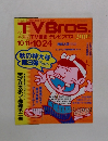 TVBros　2003年10月11日号
