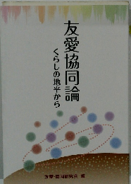 友愛協同論 くらしの地平から