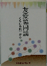 友愛協同論 くらしの地平から