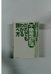 不動産登記簿　だれでもわかる調べ方