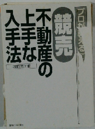 不動産の上手な人手法 改訂第7版