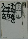 不動産の上手な人手法 改訂第7版