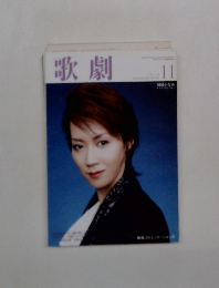 歌劇　2010年11月号