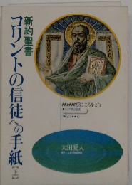 コリントの信徒への手紙（上）