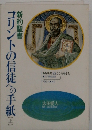 コリントの信徒への手紙（上）