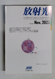 放射光 2023年11月号　Vol.36　No.6