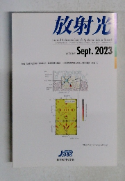 放射光 2023年9月号　Vol.36　No.5