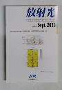 放射光 2023年9月号　Vol.36　No.5