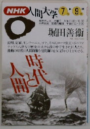 NHK 人間大学　1992年7・9月号