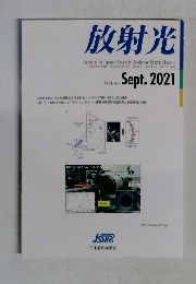 放射光 2021年9月号　Vol.34　No.5