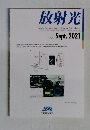 放射光 2021年9月号　Vol.34　No.5