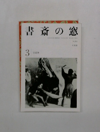 書斎の窓　1989年3月号