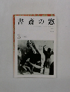 書斎の窓　1989年3月号