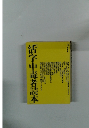 活字中毒者読本