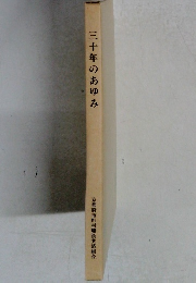 三十年のあゆみ