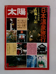 太陽 日本温泉旅行