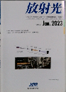 放射光 2023年1月号　Vol.36  No.1