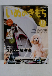 いぬのきもち　2016年10月号　Vol.173