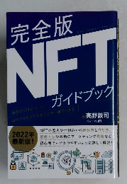 NFTガイドブック　2022年最新版