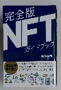 NFTガイドブック　2022年最新版