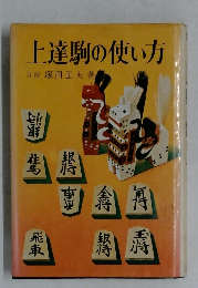 上達駒の使い方
