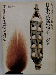日本の伝統パッケージ展　How to wrap 5 eggs
