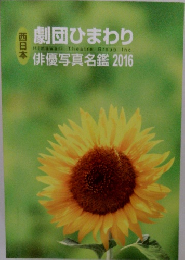 劇団ひまわり 俳優写真名鑑 2016
