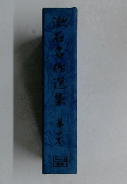 漱石名作選集　第四巻
