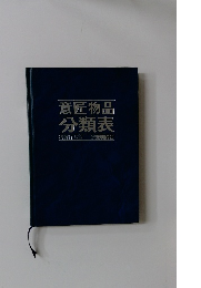 意匠物品分類表