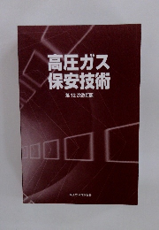 高圧ガス保安技術