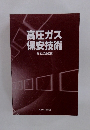 高圧ガス保安技術